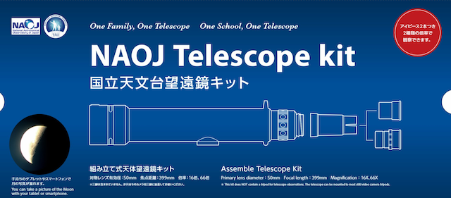 国立天文台天体望遠鏡キットパッケージ
