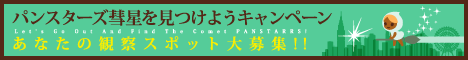 「パンスターズ彗星を見つけようキャンペーン」